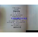 中国文化新论.学术篇.浩瀚的学海