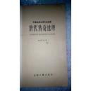 唐代传奇选译