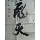 崔永志（字云飞，号墨人）：书法：神龙飞天（崔永志，男，字云飞，号墨人。吉林省大安市人，高级语文教师，吉林省骨干教师，中国当代名师。 中国当代艺术家协会理事，中国当代艺术家培训中心教授，中国书画摄影家协会理事，中国书画摄影家培训中心教授，《羲之书画报当代艺苑》专刊签约书法家，中国传统文化研究院高级书法师。“北京秋雨论教育研究院”特约研究员。）（带简介）