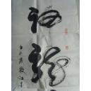 崔永志（字云飞，号墨人）：书法：神龙飞天（崔永志，男，字云飞，号墨人。吉林省大安市人，高级语文教师，吉林省骨干教师，中国当代名师。 中国当代艺术家协会理事，中国当代艺术家培训中心教授，中国书画摄影家协会理事，中国书画摄影家培训中心教授，《羲之书画报当代艺苑》专刊签约书法家，中国传统文化研究院高级书法师。“北京秋雨论教育研究院”特约研究员。）（带简介）
