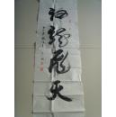 崔永志（字云飞，号墨人）：书法：神龙飞天（崔永志，男，字云飞，号墨人。吉林省大安市人，高级语文教师，吉林省骨干教师，中国当代名师。 中国当代艺术家协会理事，中国当代艺术家培训中心教授，中国书画摄影家协会理事，中国书画摄影家培训中心教授，《羲之书画报当代艺苑》专刊签约书法家，中国传统文化研究院高级书法师。“北京秋雨论教育研究院”特约研究员。）（带简介）