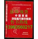 中国家庭效验偏方精华集锦 （最新修订版）【自己患病自己治，58元顶58万以上】