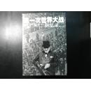 第一次世界大战回忆录（全五卷）【插图版，二版一印】