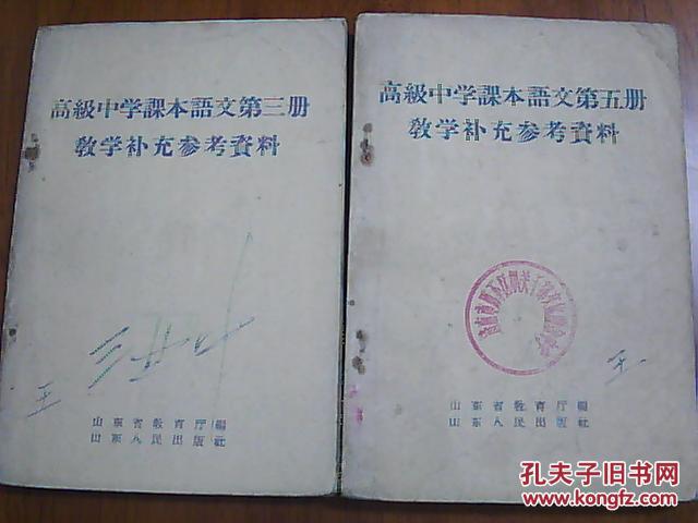 高级中学课本语文第三·五册教学补充参考资料