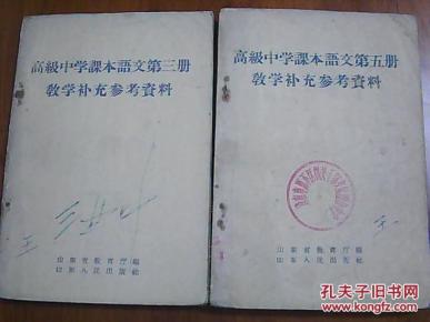 高级中学课本语文第三·五册教学补充参考资料