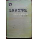 江苏新文学史（32开精装本）90年1版1印 印1000册