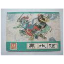 黑水河=河北绿皮西游记16==经典连环画小人书==87年印