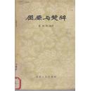 屈原与楚辞