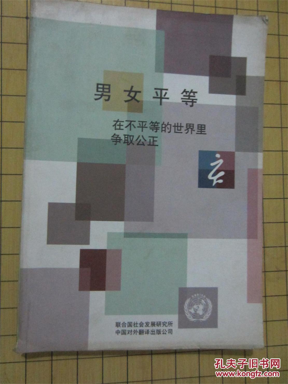 男女平等---在不平等的世界里爭取公正