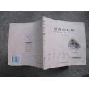 最好的礼物 【 张海燕.张长青著，2003年一版一印，印3000册】(A8)