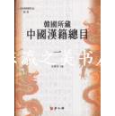 汉语/韩国所藏中国汉籍总目全6册 ／延世国学丛书 精装/〔韩〕全寅初　主编/学古房/2005年/28种的古书目录/韩国存在的12,500多种中国相关汉籍的收藏