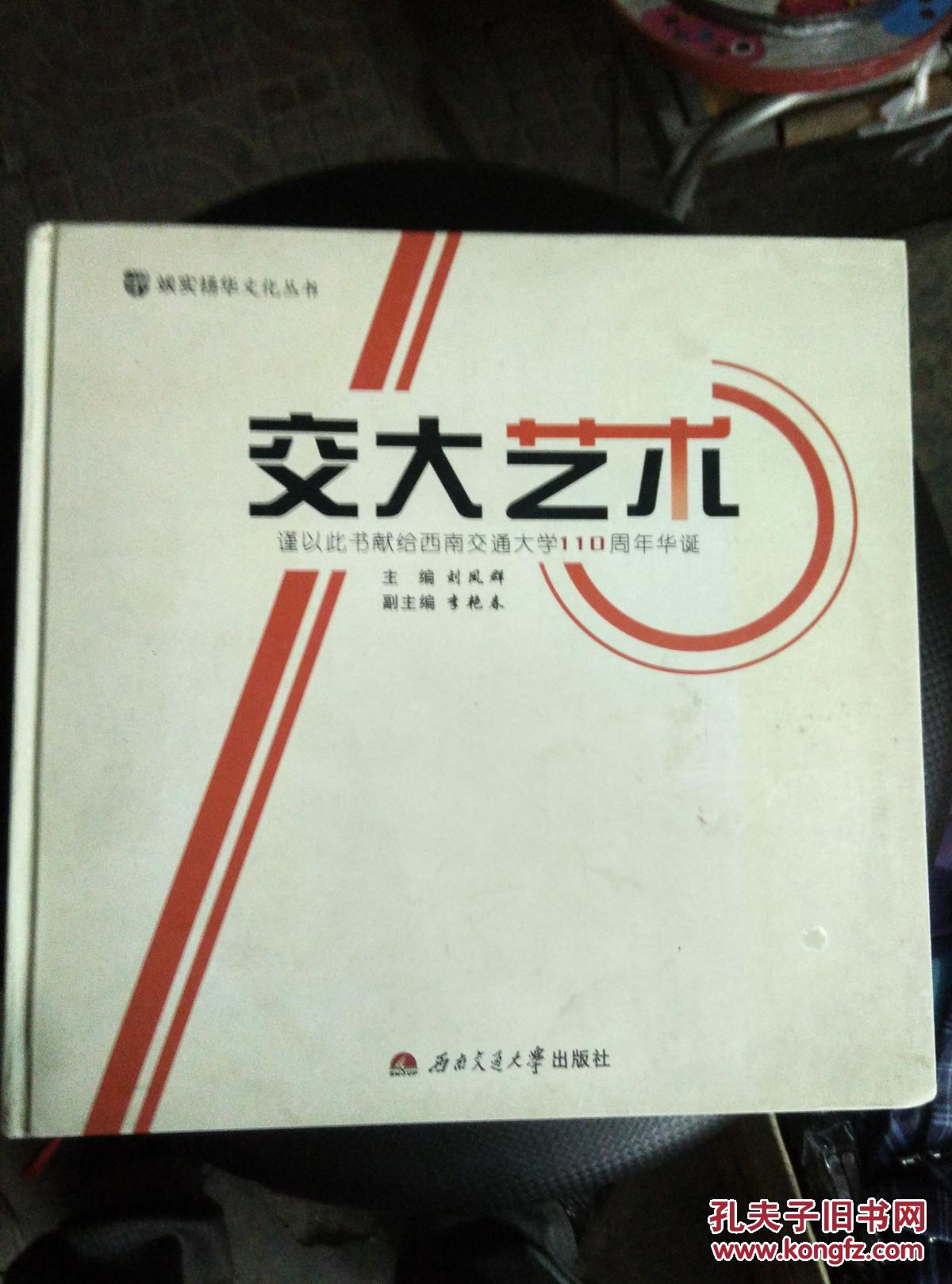 交大艺术（西南交通大学一百—十周年1896一2006）