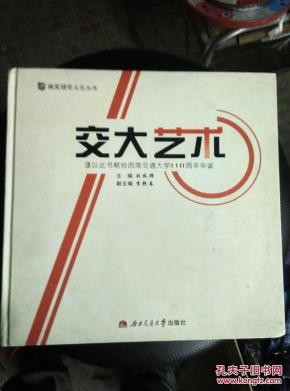 交大艺术（西南交通大学一百—十周年1896一2006）