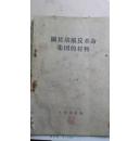 关于胡风反革命集团的材料 1955年出版