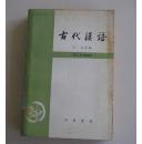 古代汉语  第四册