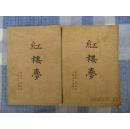 红楼梦 中下