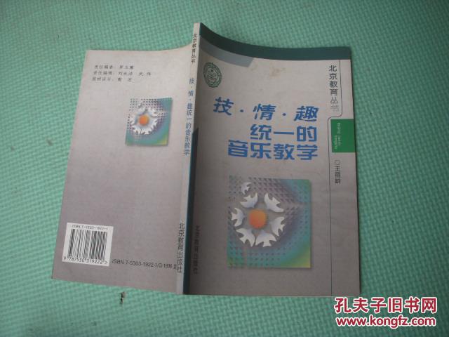 北京教育丛书《技.情.趣统一的音乐教学》