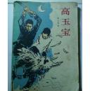 高玉宝