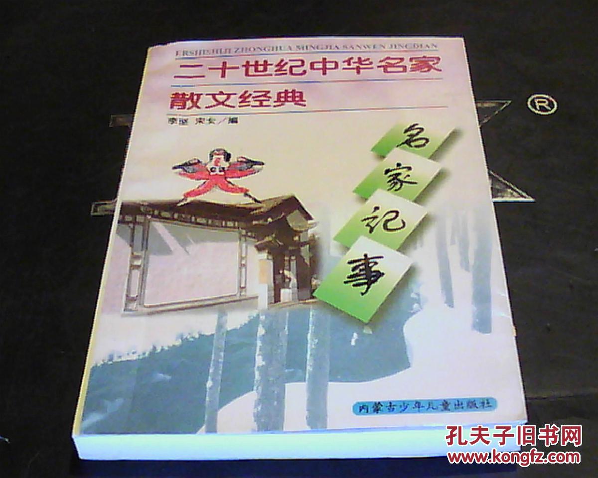 二十世纪中华名家散文经典：名家记事