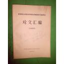 纪念伟大的医药学家孙思邈逝世1300年论文汇编  封面有曹春浪签名