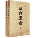 三命通会（全二册）【以四库全书.文渊阁为底本 最新修订】