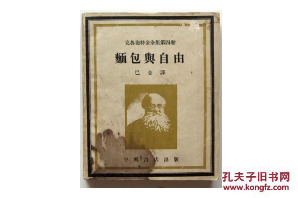 新文学珍品 民国37年 平明书店再版 巴金译《面包与自由》全一册 内多精美插图 C12