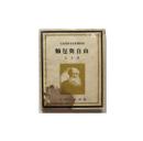 新文学珍品 民国37年 平明书店再版 巴金译《面包与自由》全一册 内多精美插图 C12