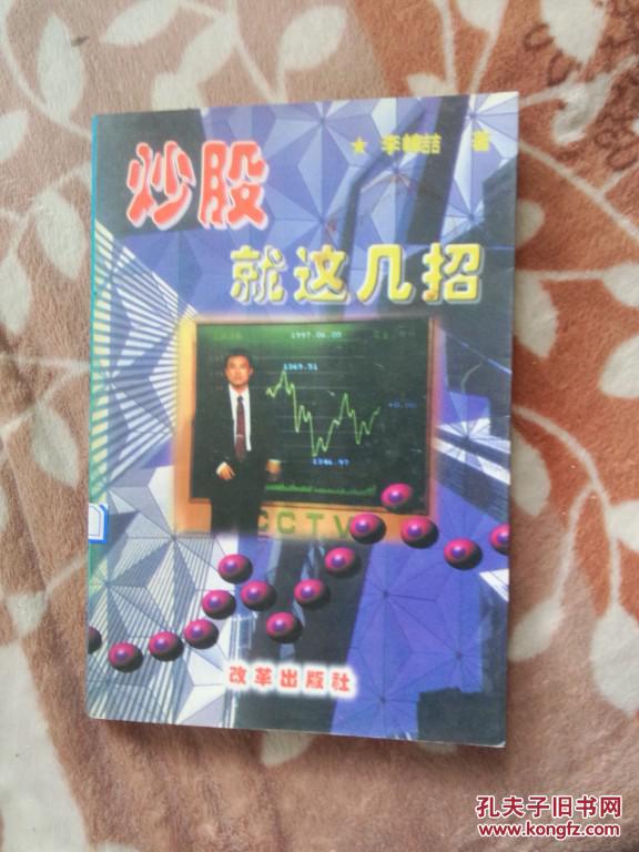 炒股就这几招 改革出版社