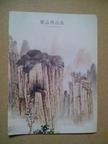 梁志勇山水