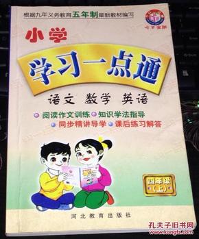 小学学习一点通·语文数学英语·五年制 四年级上