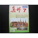 《集邮》1995年第7期（总309期）