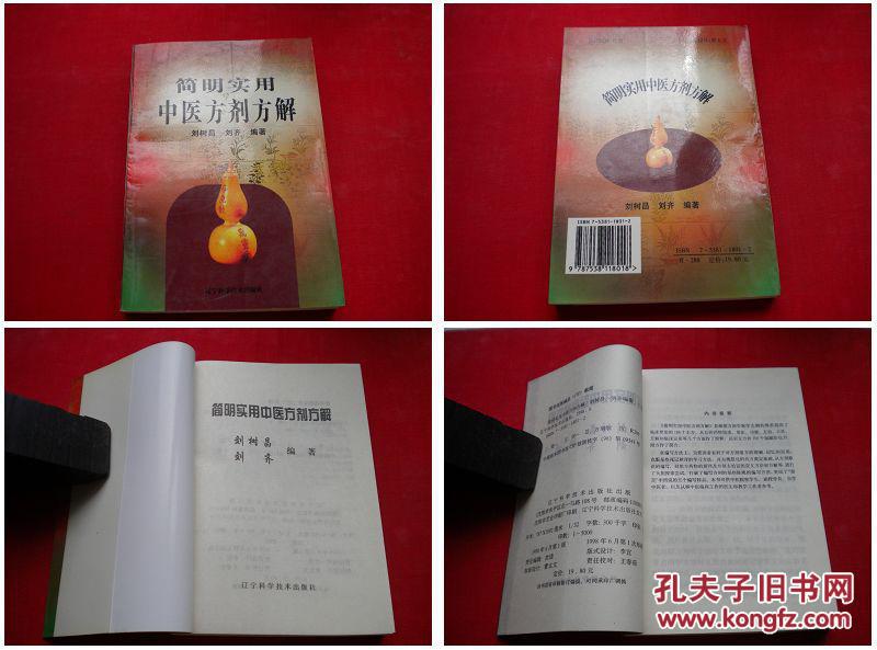 《簡明實用中醫(yī)方劑方解》，遼寧科技1998.6出版382頁，471號，圖書