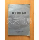 东北秧歌音乐（民间舞蹈音乐资料）1955年油印300本