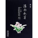 【经方书城 经方药城 本草书籍--正版】《滇南本草》(第2卷)(硬精装) 正版图书 朱兆云//高丽 科技9787541626876