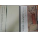 大型画册, 中国明清书画名品展图册（日本书芸院45周年书画展览图册）
