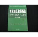 中东地区发展报告：转型与动荡的二元变奏[2013年卷]