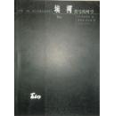 【雅各书房】埃柯：符号的时空——现代思想的冒险家们（绝版珍藏）