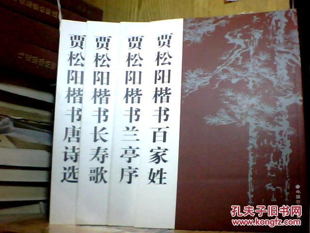 贾松阳楷书兰亭序、贾松阳楷书长寿歌、贾松阳楷书唐诗选、贾松阳楷书百家姓（全套四册）全4本合售