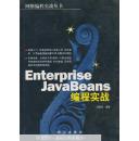 Enterprise JavaBeans编程实战/网络编程实战丛书