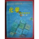 初中化学 教学指导书，九年级上册，初中化学 2005年第2版，初中化学教师