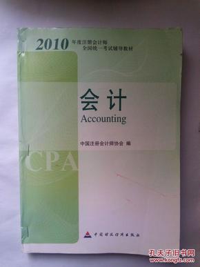 2010年度注册会计师全国统一考试辅导教材.会计