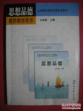 初中思想品德七年级上册教师教学用书，有光盘1张，初中政治