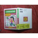 日本日文原版书こわれたとうふ/下村昇著/2008年/株式会社リブリオ出版/硬精装本/大32开