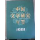 中国文学研究年鉴1981