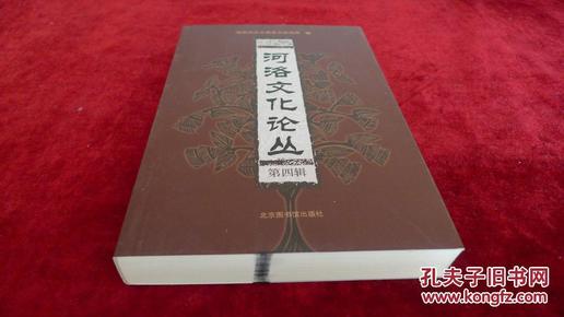 河洛文化论丛（第四辑）书品如图 500克【a8】