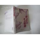 作家赵 爱 玲签赠本 《留点空白 留点想像》 2008年作家出版社 32开平装