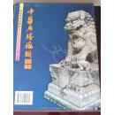中华名胜楹联图览（中编）