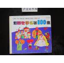 彩图世界名著100集（紫星篇）