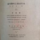 论文学的工农兵方向 - 读 “在延安文艺座谈会上的讲话”【1953年新一版】