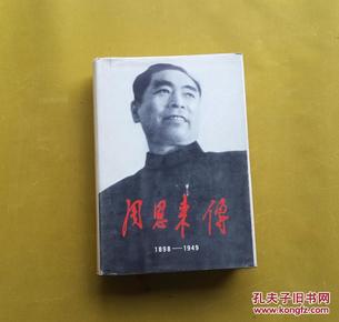 周恩来传1898-194 9